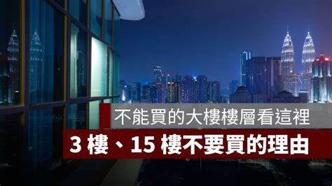 不能買的樓層|買2樓、頂樓真的不好嗎？買房三大迷思，網友一面。